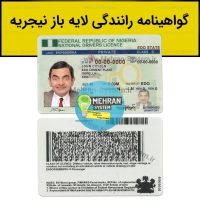 گواهینامه رانندگی نیجریه