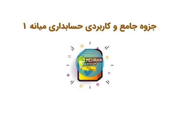 جزوه جامع و کاربردی حسابداری میانه 1 1 حسابداری میانه 1