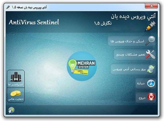 آنتی ویروس دیده بان 1 آنتی ویروس دیده بان
