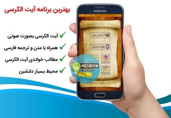 اپلیکیشن آیت الکرسی 1 نمونه کار مذهبی