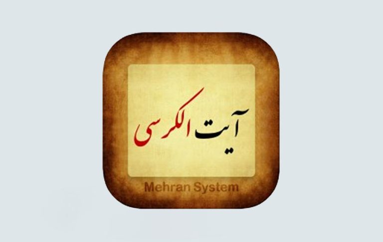 اپلیکیشن آیت الکرسی