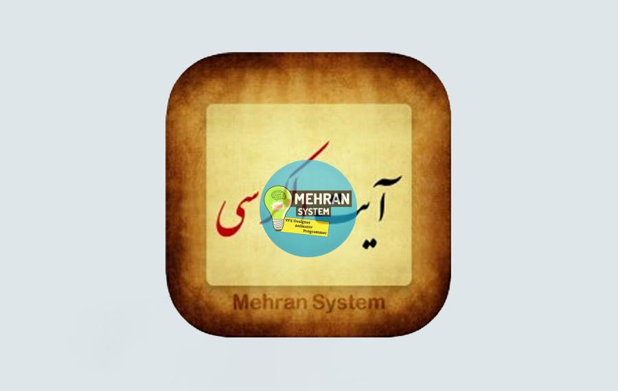 اپلیکیشن آیت الکرسی 1 نمونه کار اپلیکیشن مذهبی