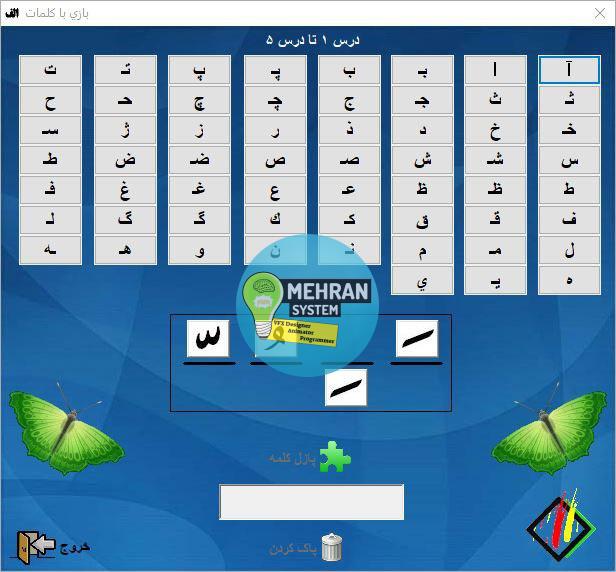 نرم افزار کمک درسی بازی با کلمات 1 نمونه کار کمک درسی