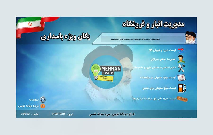 نرم افزار مدیریت انبار و فروشگاه یگان ویژه 7 نمونه کار مدیریت انبار و فروشگاه