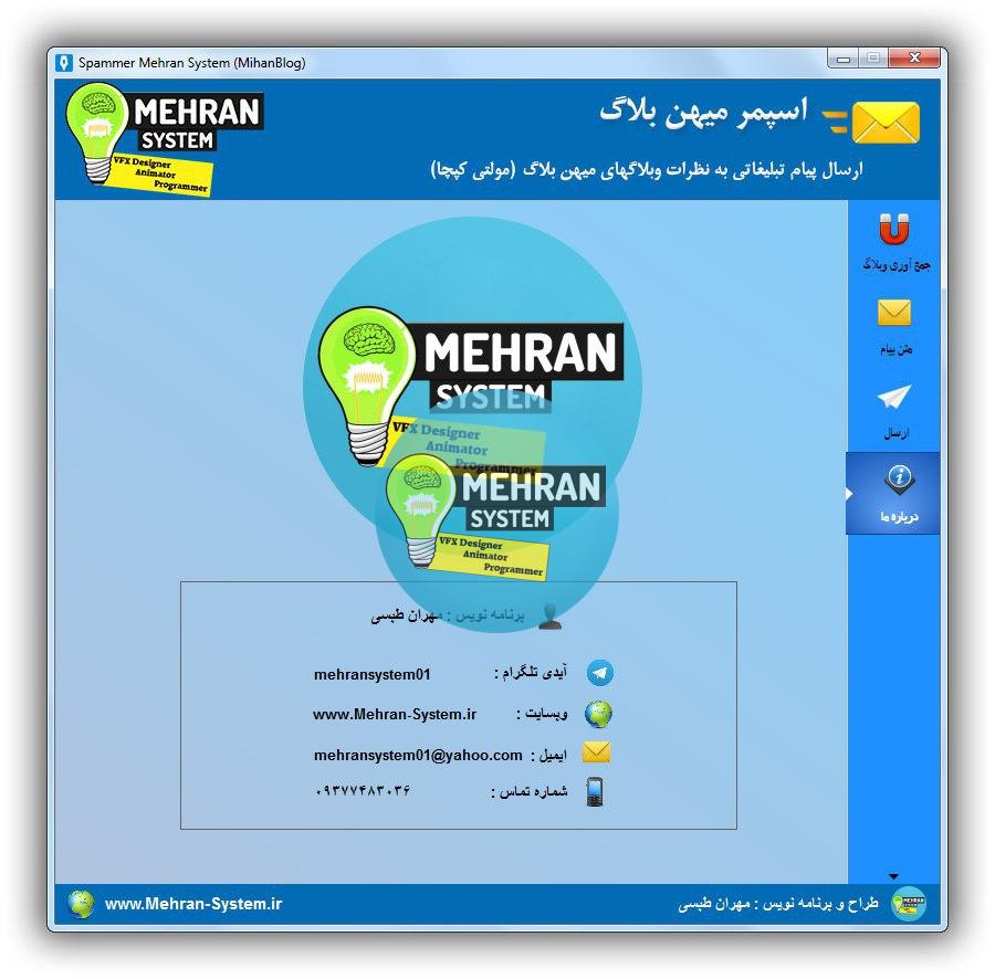 نرم افزار اسپمر میهن بلاگ 1 نمونه کار اسپمر وبلاگ