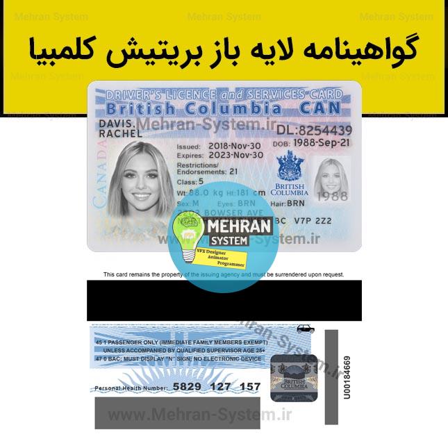 فایل لایه باز گواهینامه رانندگی بریتیش کلمبیا 1 گواهینامه رانندگی بریتیش کلمبیا