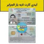 آیدی کارت الجزایر