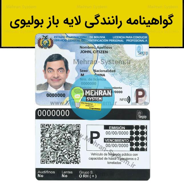 فایل لایه باز گواهینامه رانندگی بولیوی 1 گواهینامه رانندگی بولیوی