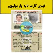 آیدی کارت بولیوی
