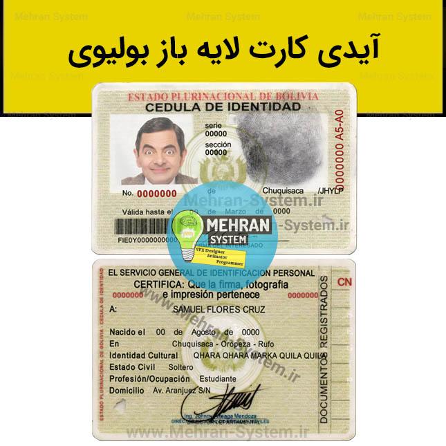 آیدی کارت بولیوی