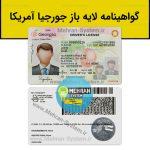 گواهینامه رانندگی جورجیا