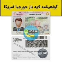گواهینامه رانندگی جورجیا