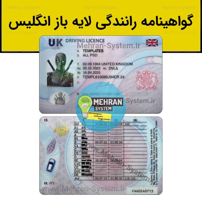 فایل لایه باز گواهینامه رانندگی انگلیس (جدید) 1 گواهینامه رانندگی انگلیس