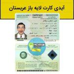 آیدی کارت عربستان
