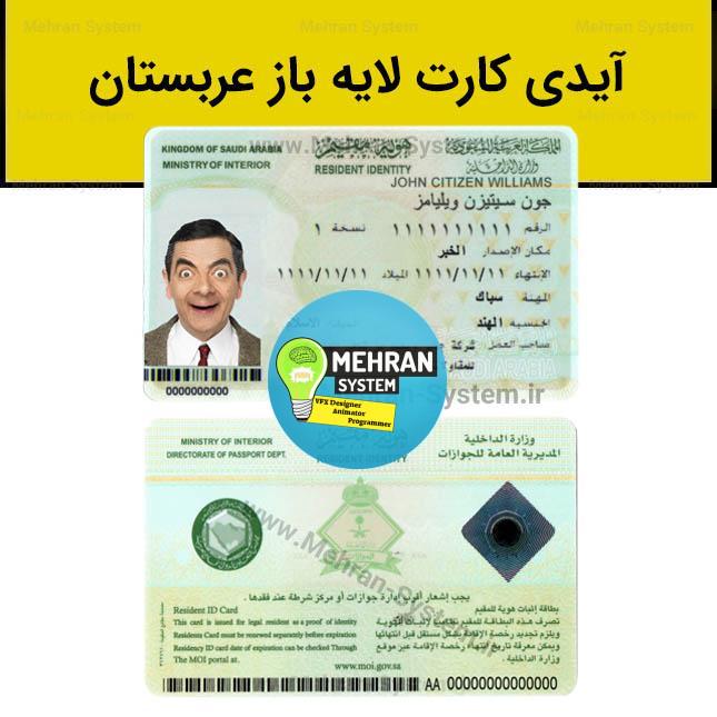 فایل لایه باز آیدی کارت عربستان 1 آیدی کارت عربستان