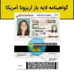 گواهینامه رانندگی آریزونا