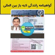 فایل لایه باز گواهینامه رانندگی بین‌المللی