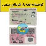 فایل لایه باز گواهینامه رانندگی آفریقای جنوبی