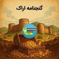 فایل گنج نامه اراک