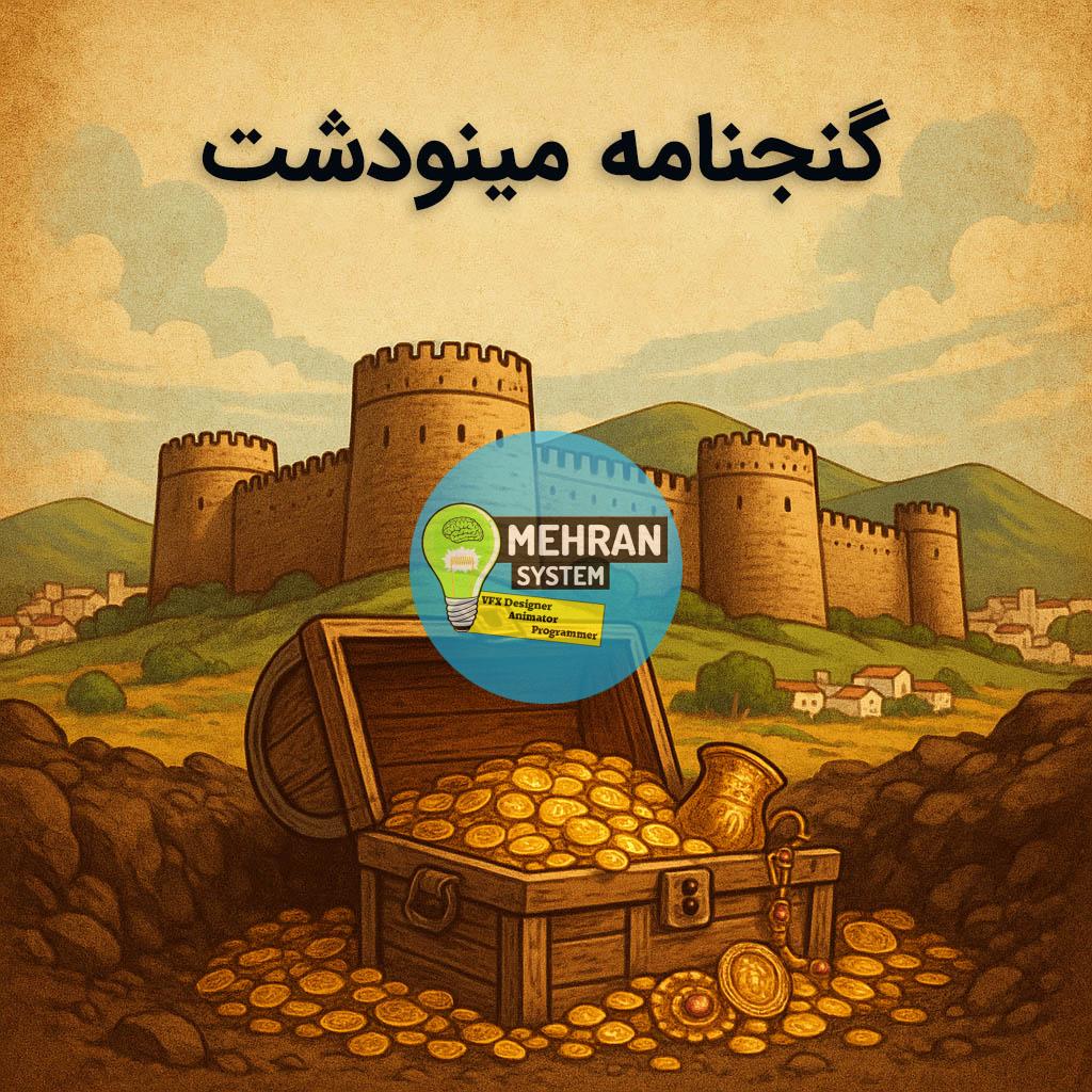 فایل گنج نامه مینودشت