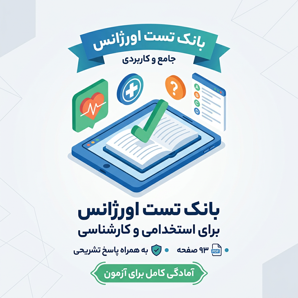 دانلود بانک تست اورژانس