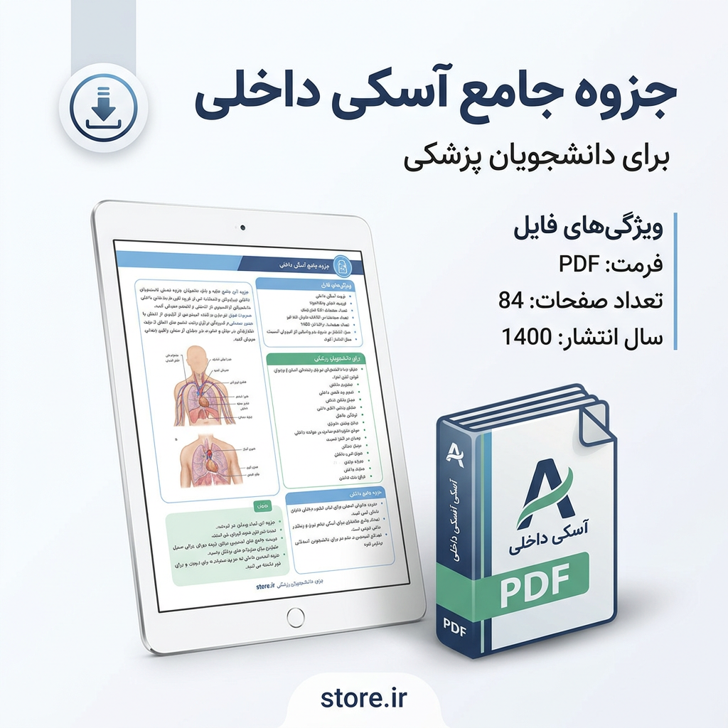 دانلود جزوه آسکی داخلی