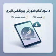 سبد خرید 6 دانلود کتاب آموزش برونفکنی اثیری