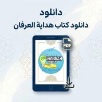 دانلود کتاب هدایة العرفان