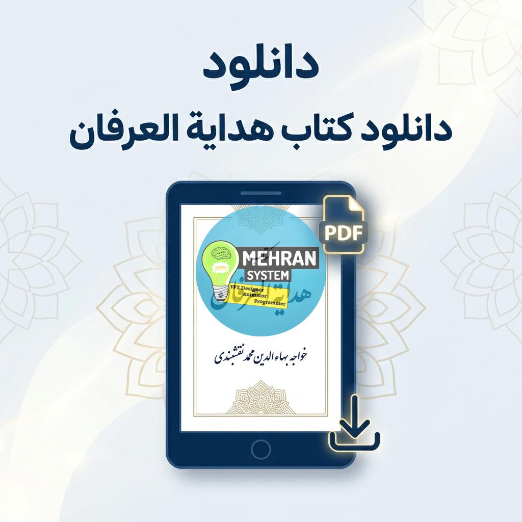 دانلود کتاب هدایة العرفان 1 دانلود کتاب هدایة العرفان