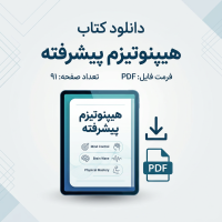 دانلود کتاب هیپنوتیزم پیشرفته
