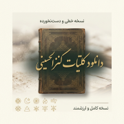 سبد خرید 6 دانلود کتاب کلیات کنزالحسینی