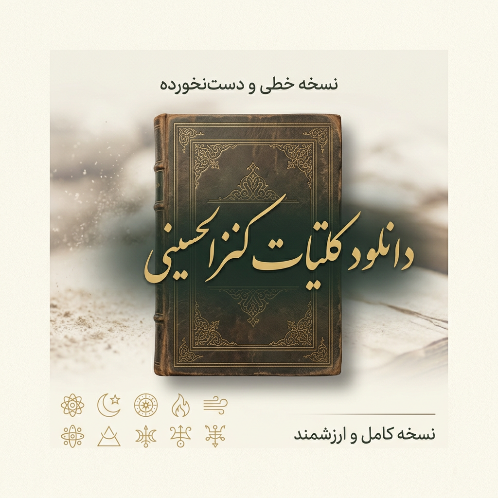 دانلود کتاب کلیات کنزالحسینی