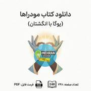 سبد خرید 4 دانلود کتاب مودراها (یوگا با انگشتان)