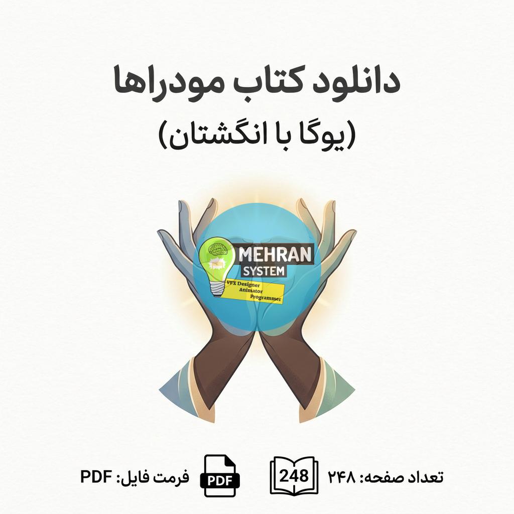 دانلود کتاب مودراها (یوگا با انگشتان) 1 دانلود کتاب مودراها (یوگا با انگشتان)