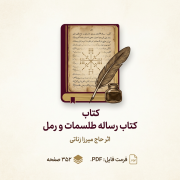 دانلود کتاب رساله طلسمات و رمل (رمل زناتی)