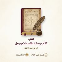 دانلود کتاب رساله طلسمات و رمل (رمل زناتی)