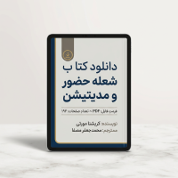 دانلود کتاب شعله حضور و مدیتیشن