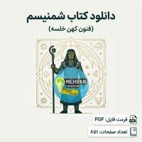 دانلود کتاب شمنیسم (فنون کهن خلسه)
