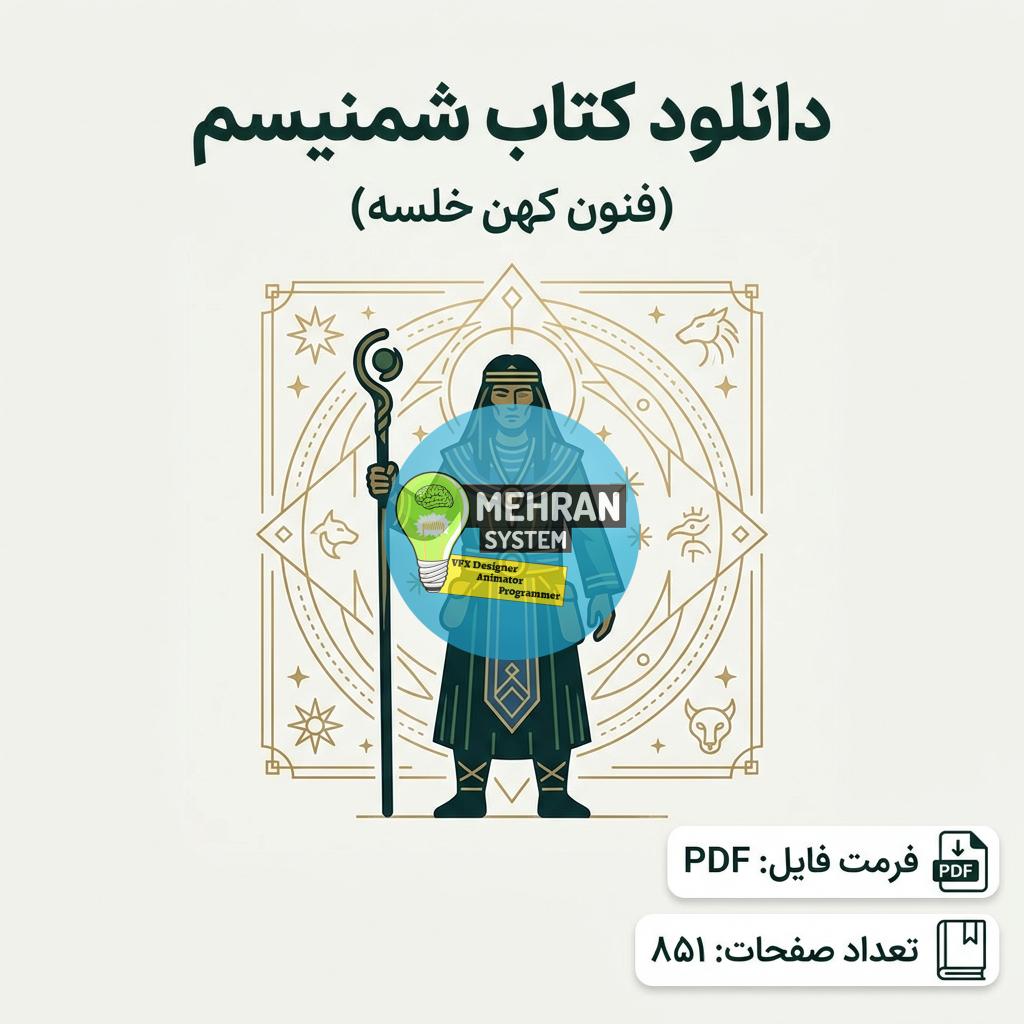 دانلود کتاب شمنیسم (فنون کهن خلسه)
