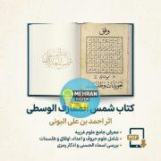 سبد خرید 5 دانلود کتاب شمس المعارف الوسطی