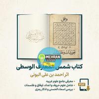 دانلود کتاب شمس المعارف الوسطی