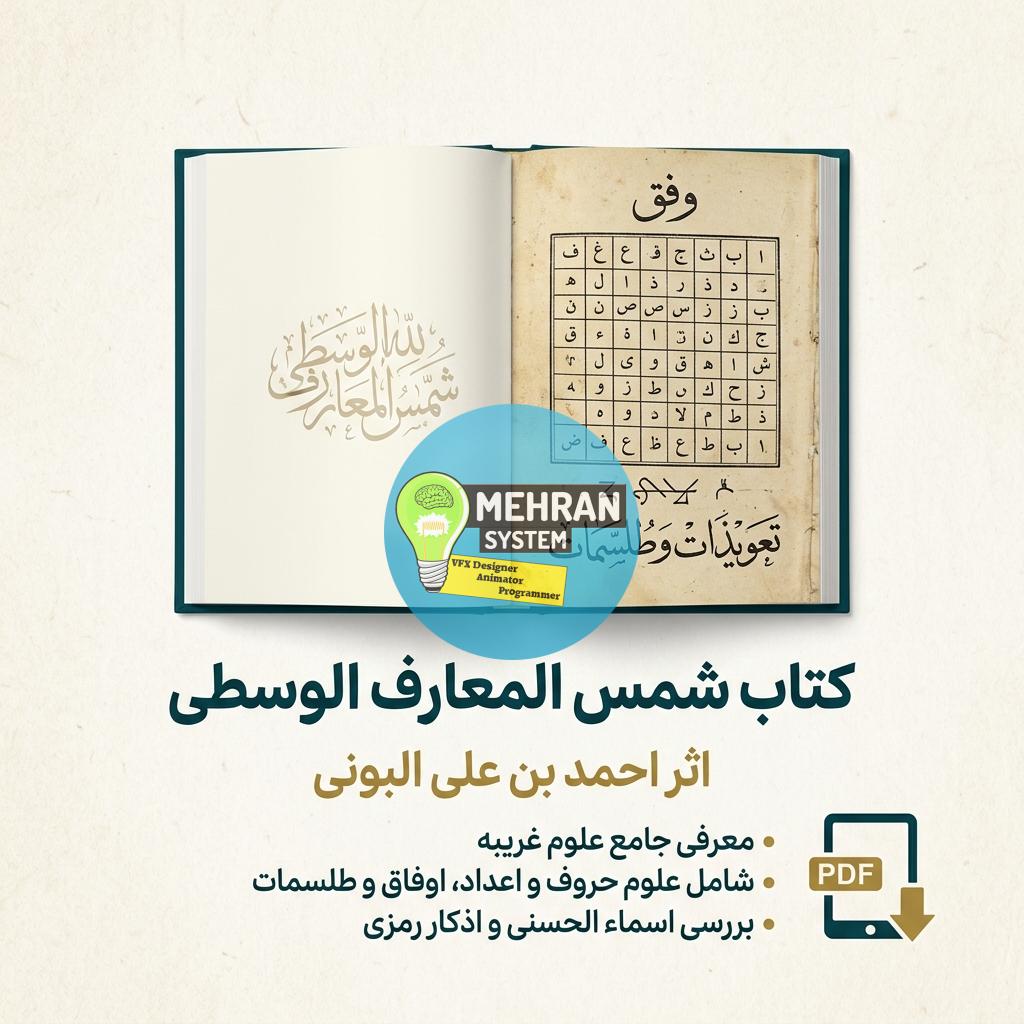 دانلود کتاب شمس المعارف الوسطی 1 دانلود کتاب شمس المعارف الوسطی