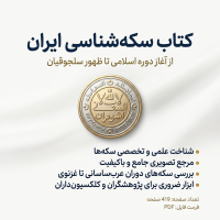 دانلود کتاب سکه شناسی ایران