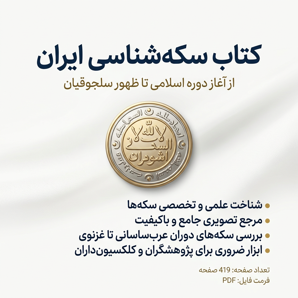 دانلود کتاب سکه شناسی ایران 1 دانلود کتاب سکه شناسی ایران