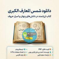 دانلود شمس المعارف الکبری