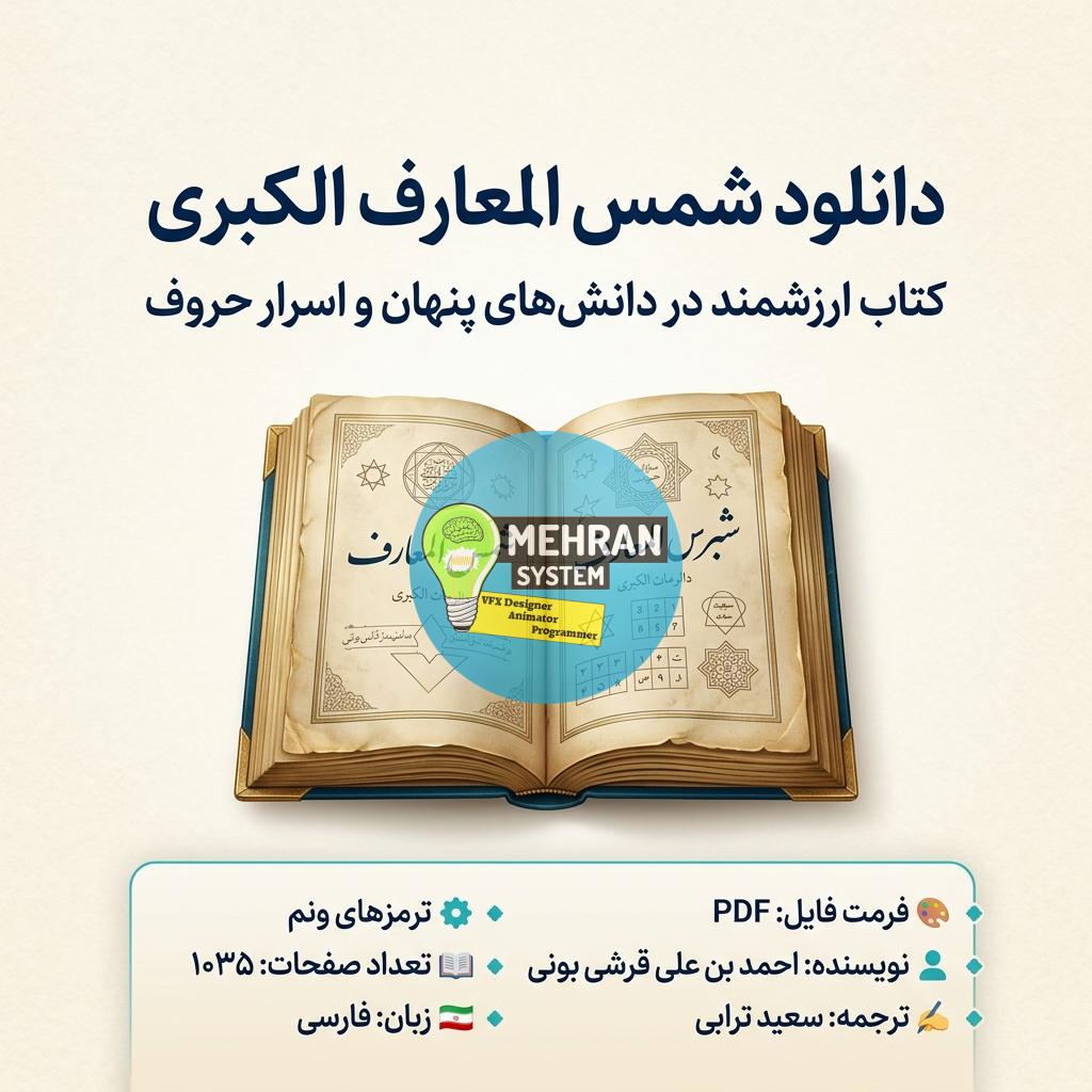 دانلود شمس المعارف الکبری