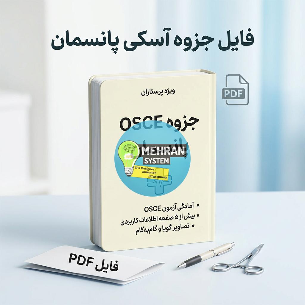 فایل جزوه آسکی پانسمان 1 فایل جزوه آسکی پانسمان