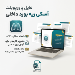 فایل پاورپوینت آسکی ریه بورد داخلی