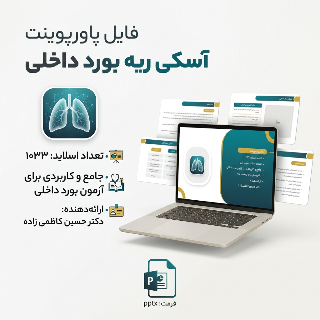 فایل پاورپوینت آسکی ریه بورد داخلی