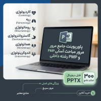 پاورپوینت جامع مرور مباحث آسکی و PMP رشته داخلی
